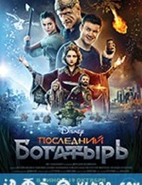 最后的勇士 Последний богатырь (2017)