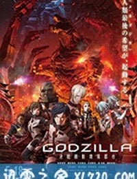 哥斯拉：决战之都 GODZILLA 決戦機動増殖都市 (2018)