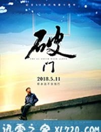 破门 (2018)