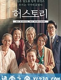 她的故事 허스토리 (2018)