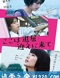 这里好无聊，快来接我 ここは退屈迎えに来て (2018)