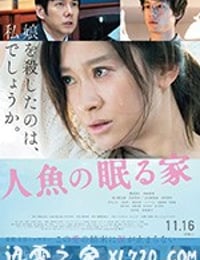 沉睡的人鱼之家 人魚の眠る家 (2018)