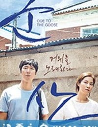 咏鹅 군산: 거위를 노래하다 (2018)