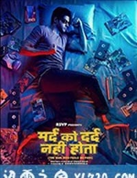 无痛侠 Mard Ko Dard Nahin Hota (2018)