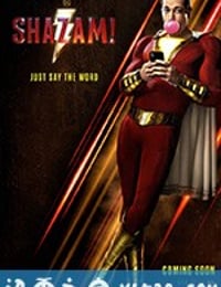 雷霆沙赞！ Shazam! (2019)