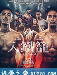 入铁笼 入鐵籠 (2019)