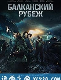 巴尔干边界 Балканский рубеж (2019)