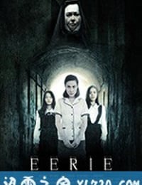 怪案 Eerie (2018)