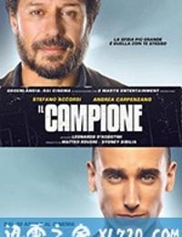 冠军 Il campione (2019)