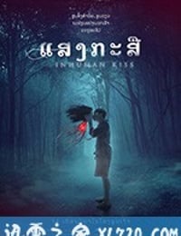 落头氏之吻 แสงกระสือ (2019)