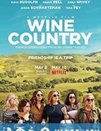 酒乡 Wine Country (2019)