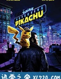 大侦探皮卡丘 Pokémon Detective Pikachu (2019)