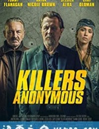 匿名杀手 Killers Anonymous (2019)