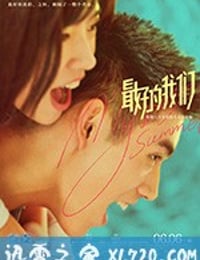 最好的我们 (2019)