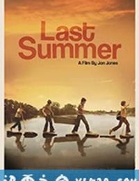 最后的夏天 Last Summer (2018)