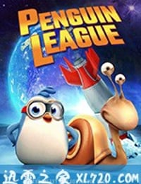 企鹅联盟 Penguin League (2019)