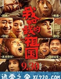 我和我的祖国 (2019)