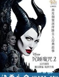 沉睡魔咒2 Maleficent: Mistress of Evil (2019)