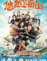 悠然见南山 (2019)