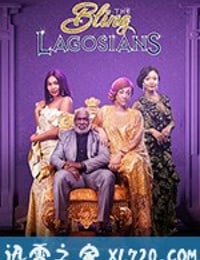 珠光宝气的拉各斯人 The Bling Lagosians (2019)