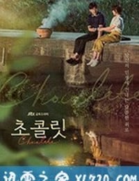 巧克力 초콜릿 (2019)