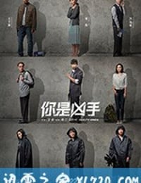 你是凶手 (2019)