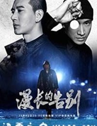 漫长的告别 (2019)