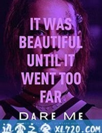 敢不敢挑战我 Dare Me (2019)