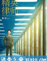 精英律师 (2019)