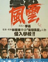 学校风云 學校風雲 (1988)