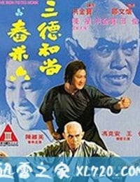 三德和尚与舂米六 (1977)