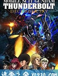 机动战士高达 雷霆宙域 DECEMBER SKY 機動戦士ガンダム サンダーボルト DECEMBER SKY (2016)