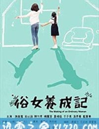 俗女养成记 俗女養成記 (2019)