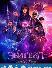 阿比盖尔 Эбигейл (2019)