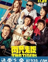 两只老虎 (2019)