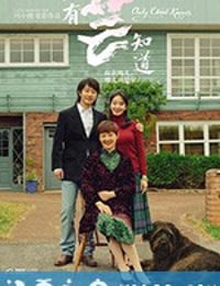 只有芸知道 (2019)