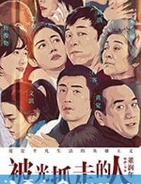 被光抓走的人 (2019)