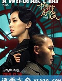 横财局中局 (2019)