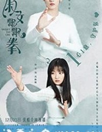 淑女飘飘拳 (2019)