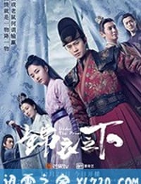 锦衣之下 (2019)