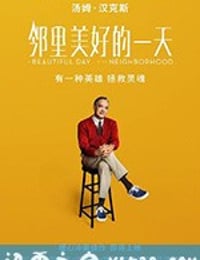 邻里美好的一天 A Beautiful Day in the Neighborhood (2019)