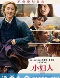 小妇人 Little Women (2019)