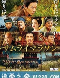 武士马拉松 サムライマラソン (2019)