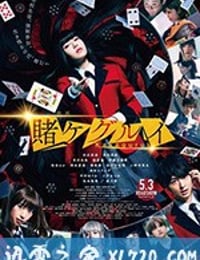 狂赌之渊 电影版 映画 賭ケグルイ (2019)