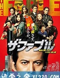 杀手寓言 ザ・ファブル (2019)