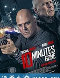 失忆十分钟 10 Minutes Gone (2019)