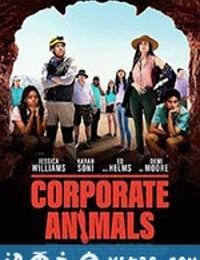 企业动物 Corporate Animals (2019)