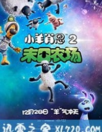 小羊肖恩2：末日农场 Shaun the Sheep Movie: Farmageddon (2019)