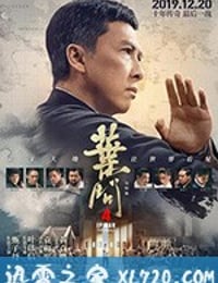 叶问4：完结篇 葉問4 (2019)