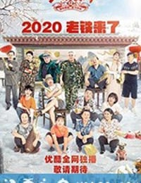 乡村爱情12 (2020)